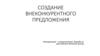 Создание внеконкурентного предложения