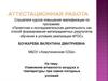 Аттестационная работа. Изменение влажности воздуха и температуры при смене погодных условий