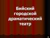 Бийский городской драматический театр