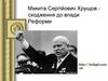 Микита Сергійович Хрущов сходження до влади. Реформи