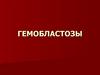 Гемобластозы