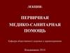 Первичная медико-санитарная помощь