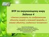 Умение узнавать по изображениям объекты живой и неживой природы, а также объекты, созданные человеком