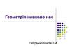 Геометрія навколо нас