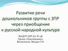 Развитие речи дошкольников группы с ЗПР через приобщение к русской народной культуре