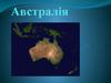 Країна Австралія