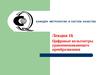  Лекция 16 Цифровые вольтметры уравновешивающего преобразования