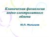 Клиническая физиология водно-электролитного обмена