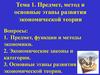 Предмет, метод и основные этапы развития экономической теории. (Тема 1)