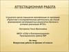 Аттестационная работа. Внеурочная работа по физике в 6 классе