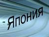 Япония