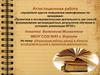 Аттестационная работа. Реализация работы школы в области исследовательской и проектной деятельности. Программа «Одаренные дети»