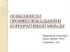 Особенности проффесиональной и корпоративной морали