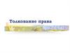 Толкование права. (Тема 17)