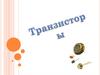 Транзисторы. История, применение