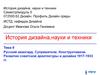 Русский авангард. Супрематизм. Конструктивизм. Развитие советской архитектуры и дизайна 1917-1933 гг.