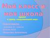 Мой класс. Моя школа. (Окружающий мир. 1 класс)