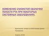 Изменение слизистой оболочки полости рта при некоторых системных заболеваниях