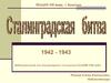 Сталинградская битва (1942-1943)