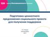 Подготовка ценностного предложения социального проекта для получения поддержки