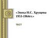 Эпоха Н.С. Хрущева 1953-1964 гг. Тест