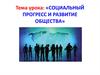 Социальный прогресс и развитие общества