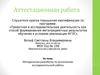 Аттестационная работа. Методическая разработка по выполнению исследовательской работы