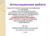 Аттестационная работа. Рабочая программа по внеурочной деятельности «Умелые ручки». (1 класс)