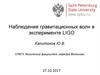 Наблюдение гравитационных волн в эксперименте LIGO