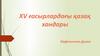 XV ғасырлардағы қазақ хандары