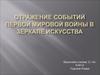 Отражение событий Первой мировой войны в зеркале искусства