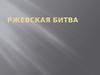 Ржевская битва