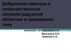 Доброкачественные и злокачественные опухоли радужной оболочки и цилиарного тела
