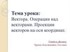 Вектора. Операции над векторами. Проекции векторов на оси координат