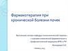 Фармакотерапия при хронической болезни почек
