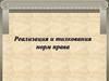 Реализация и толкование норм права