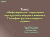Мифотворчество – характерная черта русского модерна в живописи. Специфика русского модерна в музыке