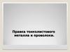 Правка тонколистового металла и проволоки