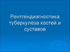 Рентгендиагностика туберкулёза костей и суставов