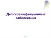 Детские инфекционные заболевания