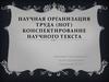 Научная организация труда. Конспектирование научного текста