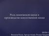 Роль химической науки в производстве искусственной пищи