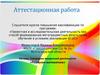 Аттестационная работа. Программа внеурочной деятельности «Реальная математика»