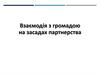 Взаємодія з громадою на засадах партнерства