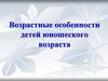 Возрастные особенности детей юношеского возраста