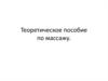 Теоретическое пособие по массажу