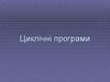 Циклічні програми