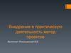 Внедрение в практическую деятельность метод-проектов