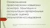 Ознакомление практическими навыками осмотра, пальпации и аускультации артериальных сосудов: оценка результатов исследования