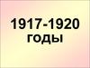1917-1920 годы. Работа с хронологией